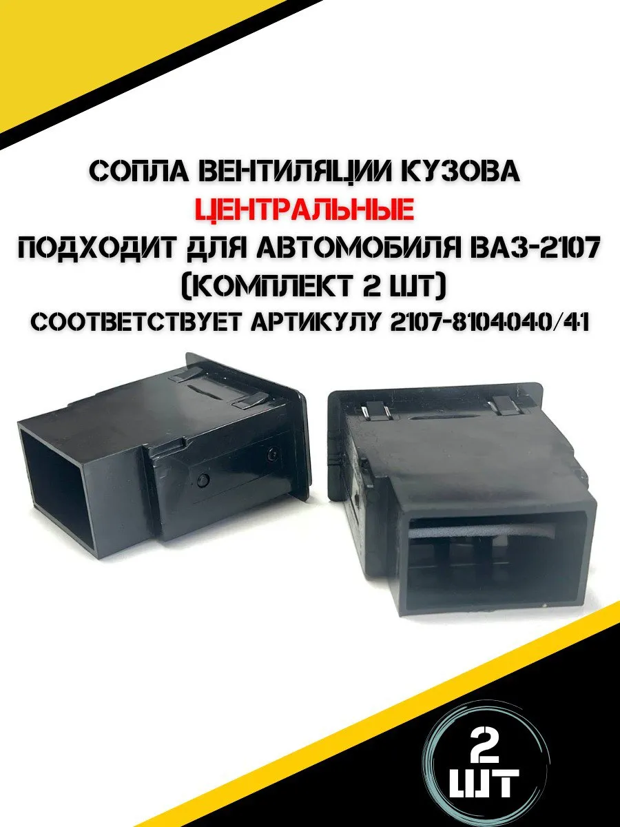 Сопло вентиляции кузова для а/м Ваз 2107 центральные, 2 шт