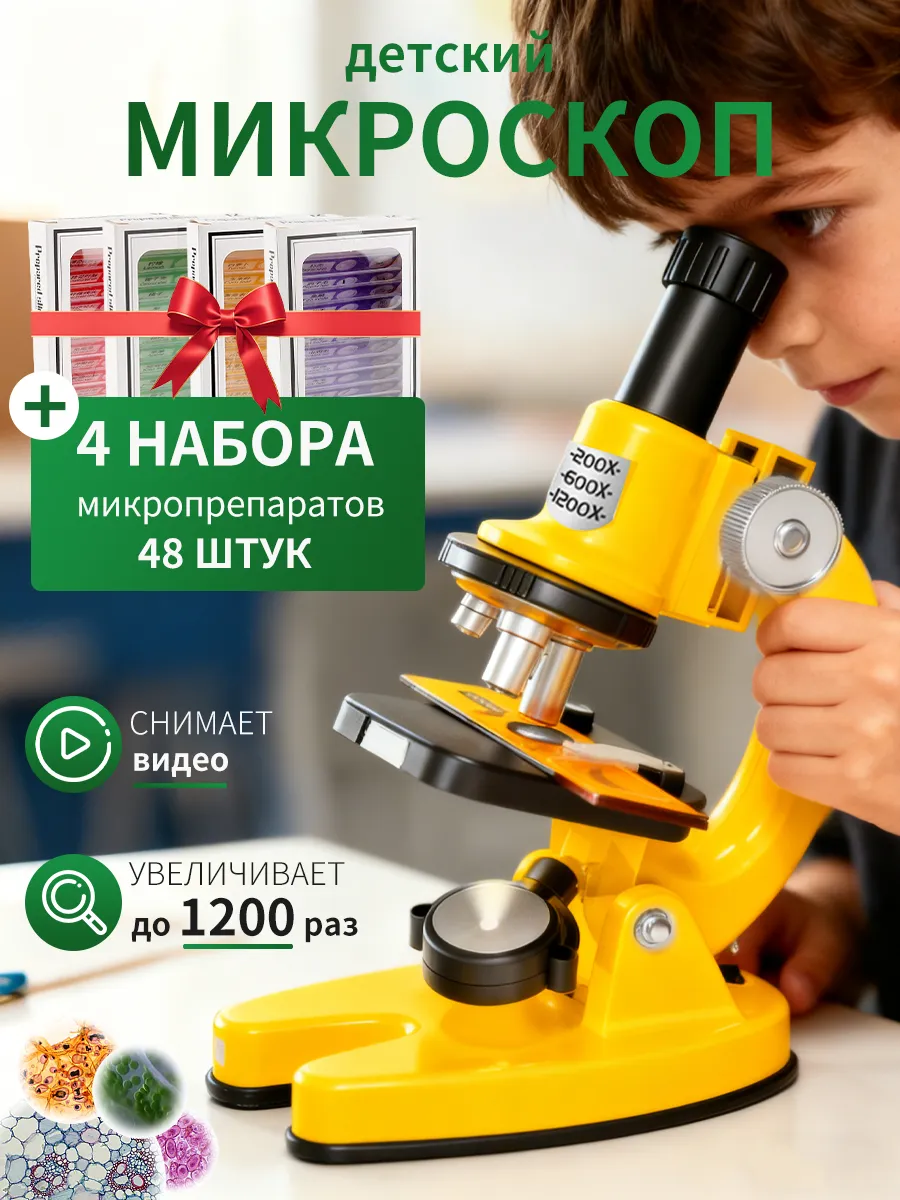 Профессиональный микроскоп детский школьный с образцами