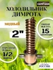 Димрот медный под диоптр 15см 2 дюйма СамГони 386074329 купить за 4 251 ₽ в интернет‑магазине Wildberries