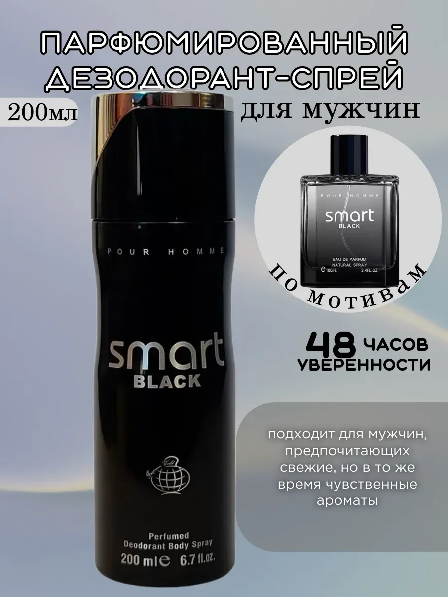 мужской дезодорант Smart Black Pour Homme 200 мл люкс 386078468