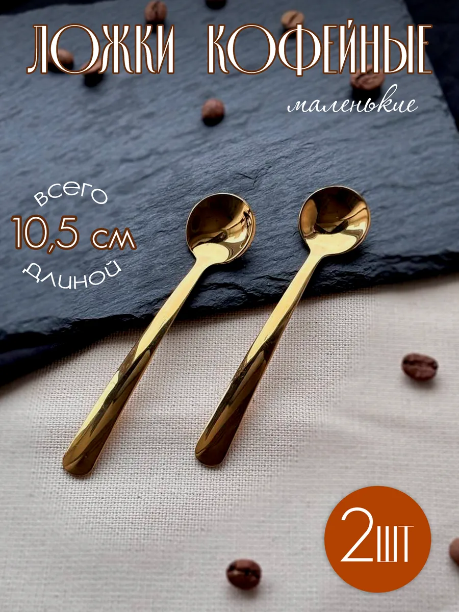 Ложки кофейные маленькие, золотистые, 2 шт