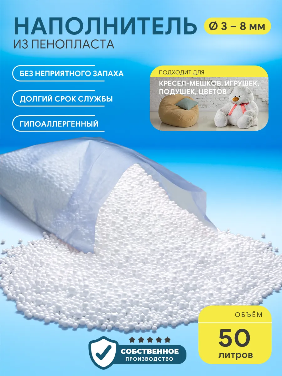 Наполнитель для кресла мешка шарики 3-8 мм 50 л