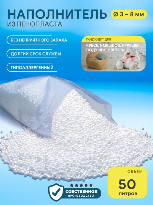 ИРКУТСКИЙ ПЕНОПЛАСТ Наполнитель для кресла мешка шарики 3-8 мм 50 л, 50 л