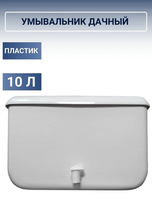 Рукомойник дачный пластиковый с краном, белый