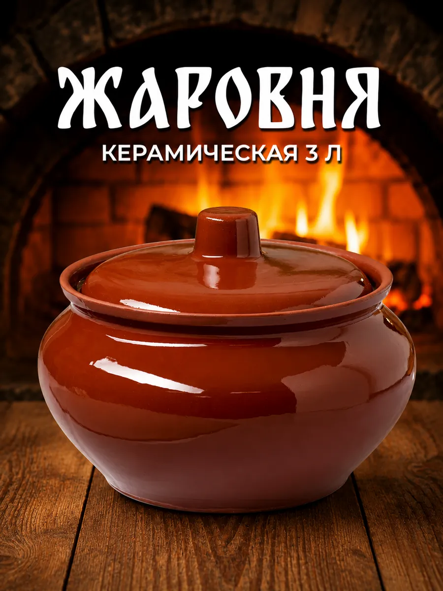 Горшок для запекания с крышкой, 3 л «Кунгурская керамика»