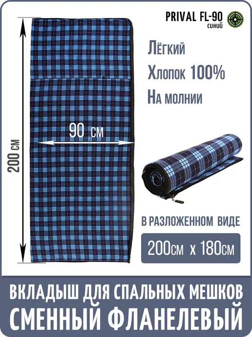 Prival Вкладыш в спальный мешок Fl-90, фланелевый, вариант