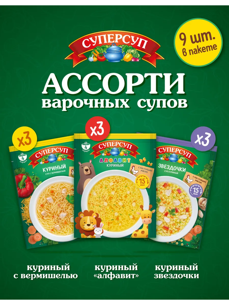 Суп ассорти №2 (Куриный, Алфавит, Звездочки) 70 гр х 9 шт