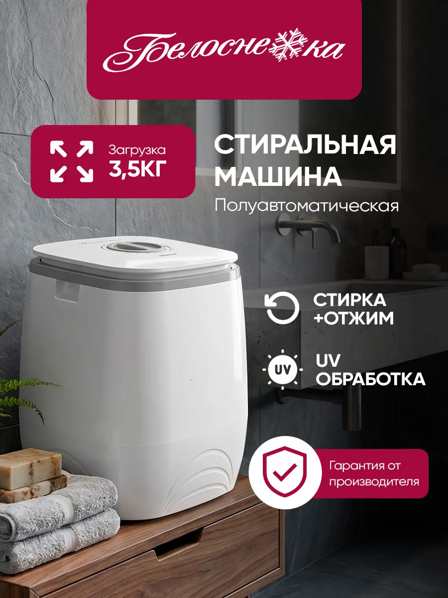 Стиральная машина мини BRP351WG с отжимом 3.5 кг для дачи