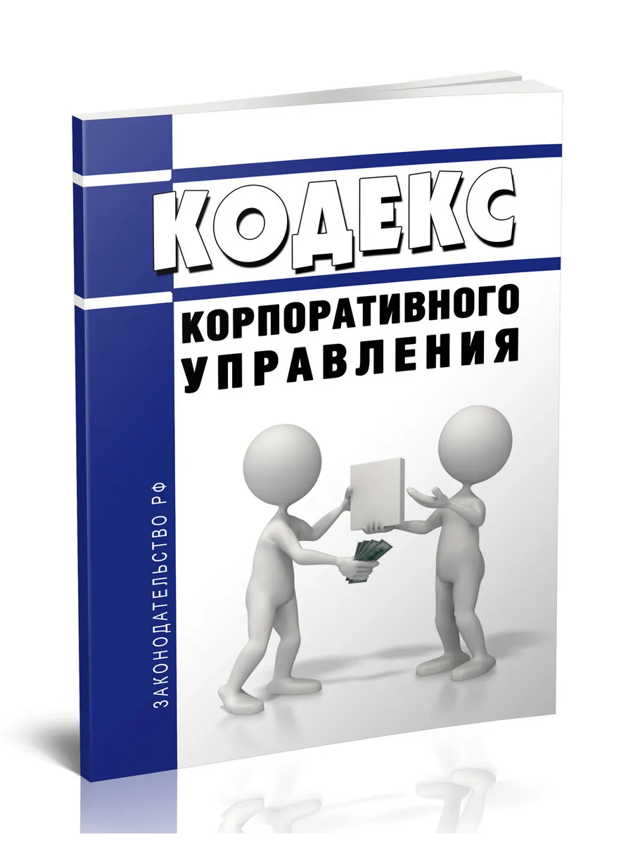 Кодекс корпоративного управления 2026 год. Последняя редакци