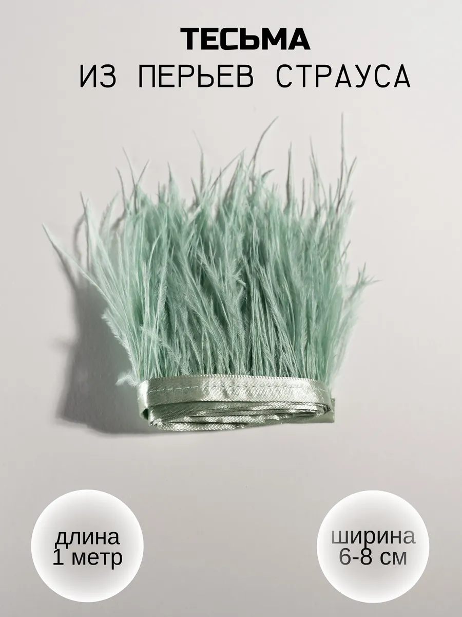 Перья страуса на ленте 1 метр