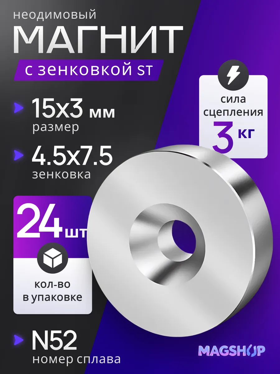 Неодимовый магнит с зенковкой ST 15х3 мм - 24 штук