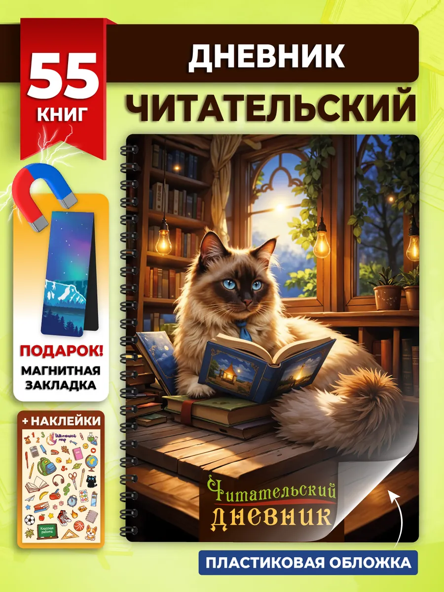 Читательский дневник для мальчиков и девочек с котиком А5
