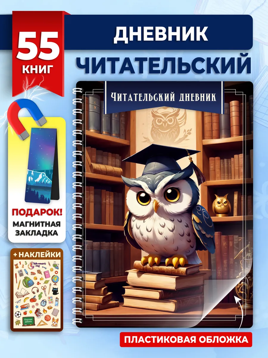 Читательский дневник для мальчика и девочек с совой А5