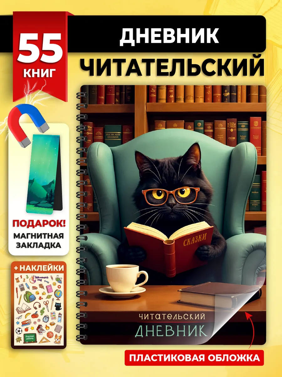 Читательский дневник для мальчика и девочек Кот А5