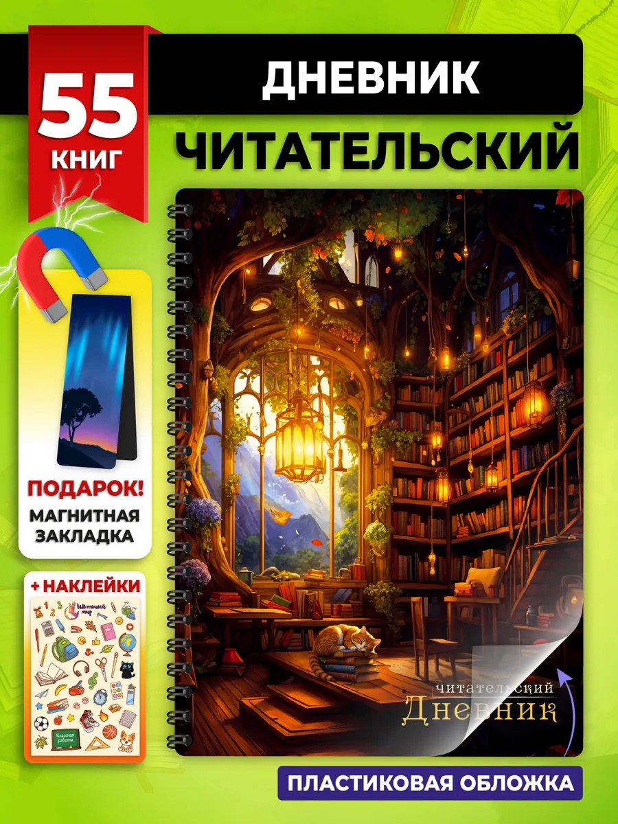 Читательский дневник для мальчика и девочек с котом А5