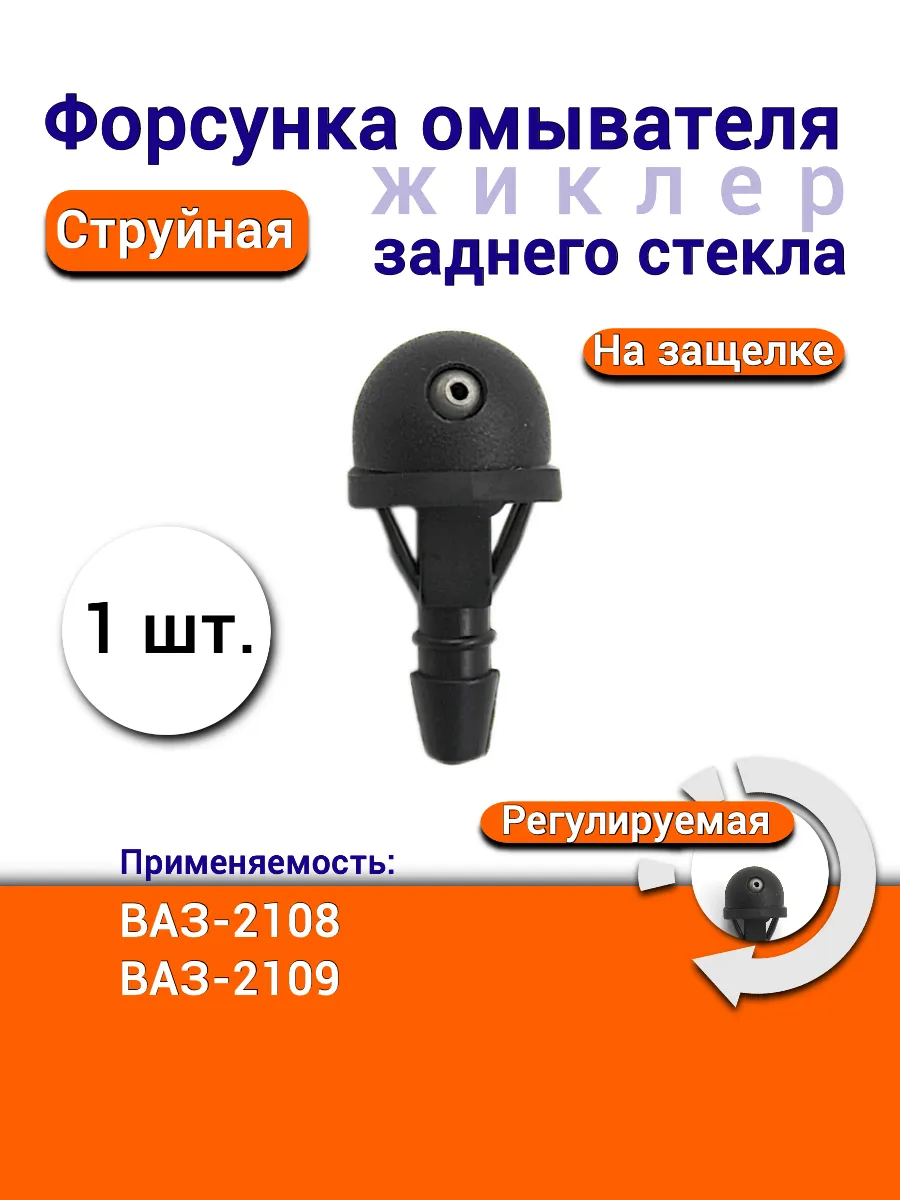 Форсунка струйная жиклер ВАЗ-2108 2109 на защелке 1 шт