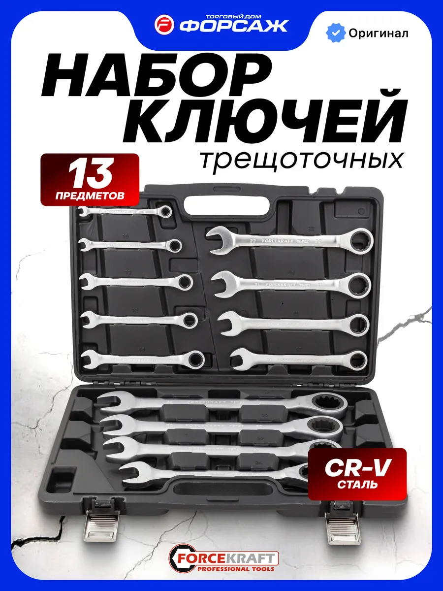 Набор ключей комбинированных трещоточных, 13 предметов