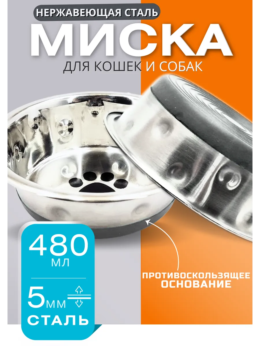 Миска для собак и кошки металлическая 480 мл