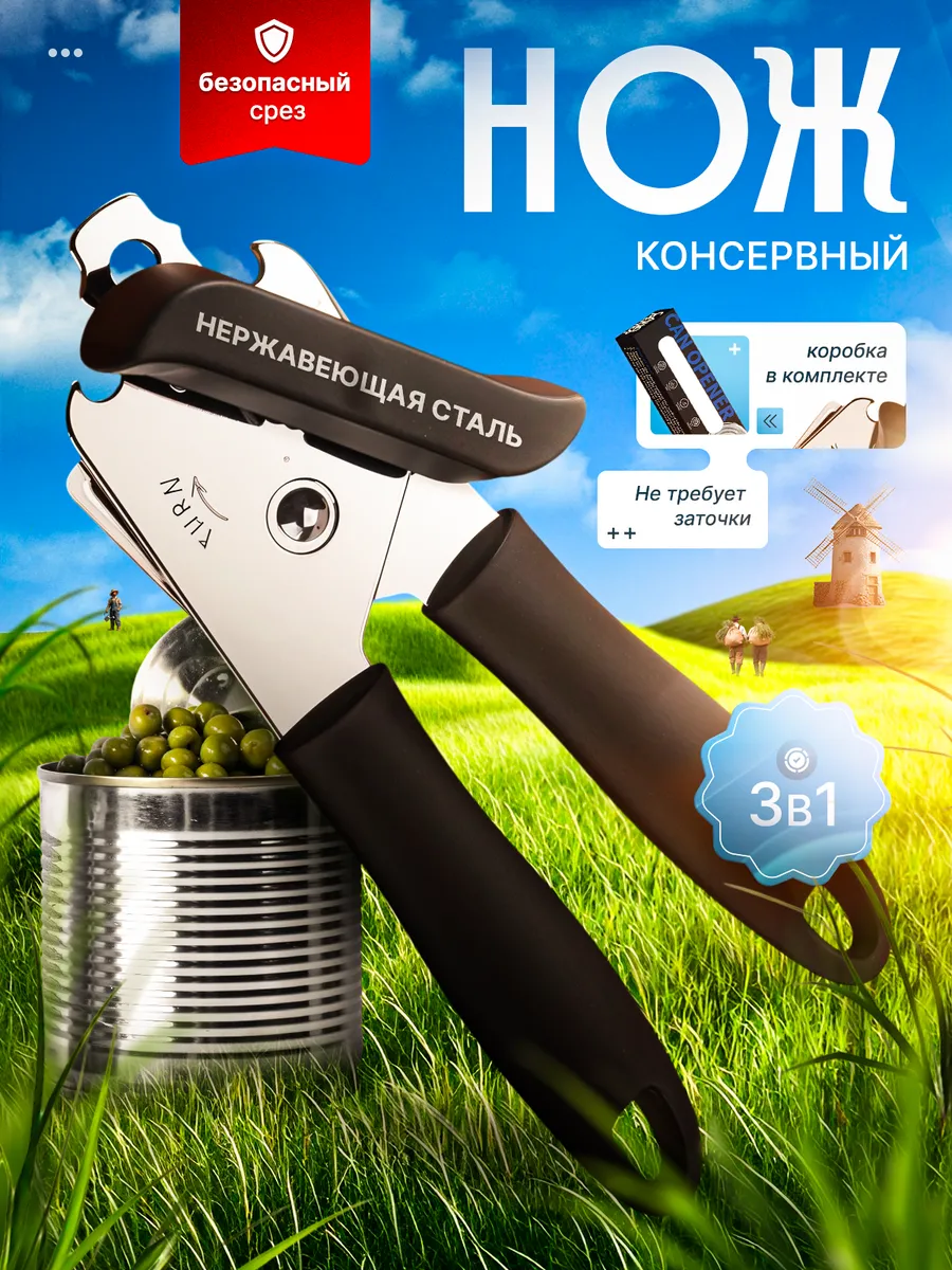 Открывашка для консервов Консервный нож