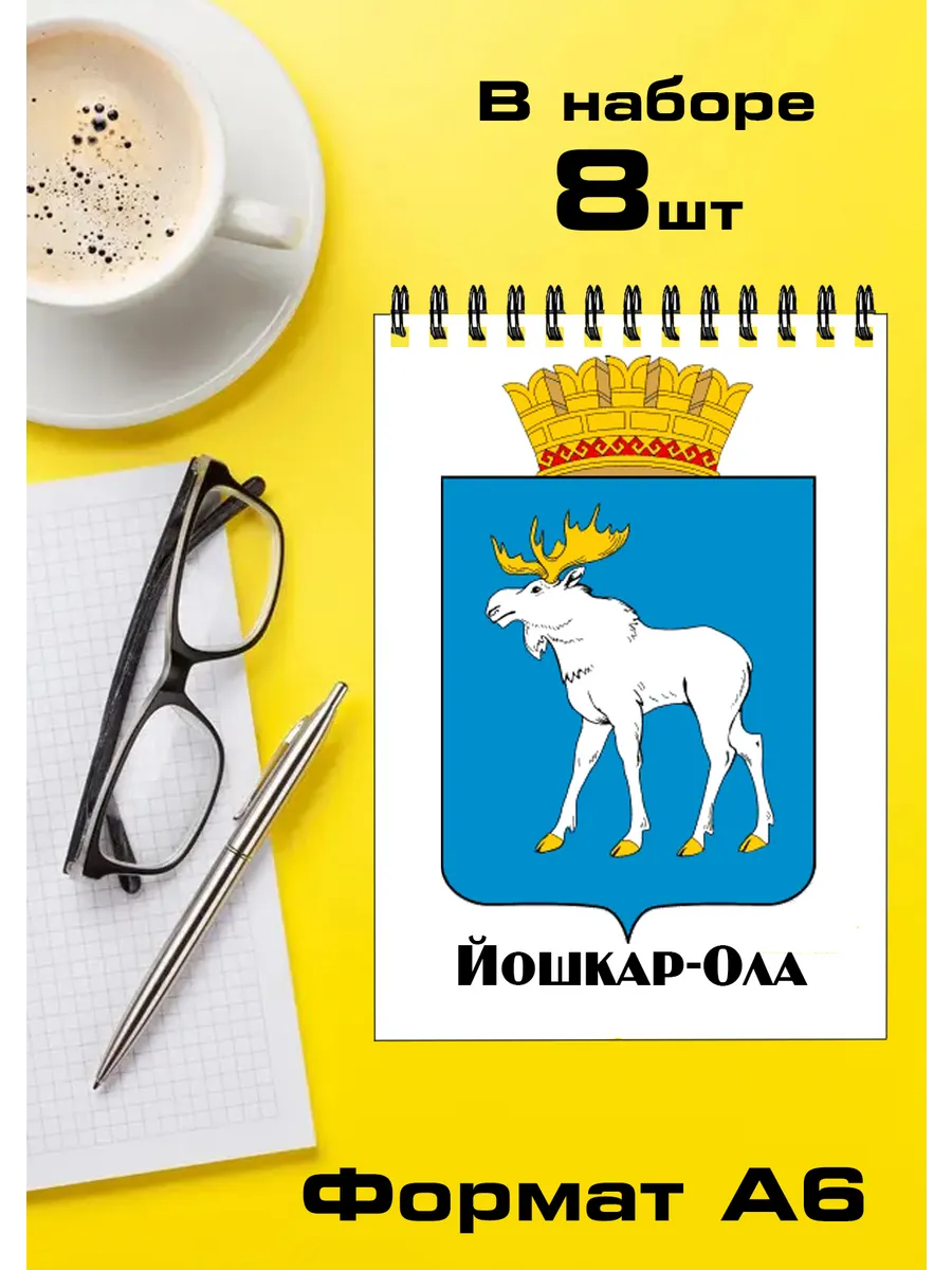 Набор блокнотов 8 шт Республика Марий Эл Йошкар-Ола