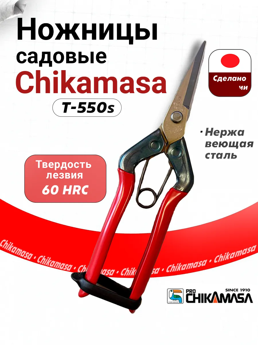 Ножницы садовые универсальные T-550S