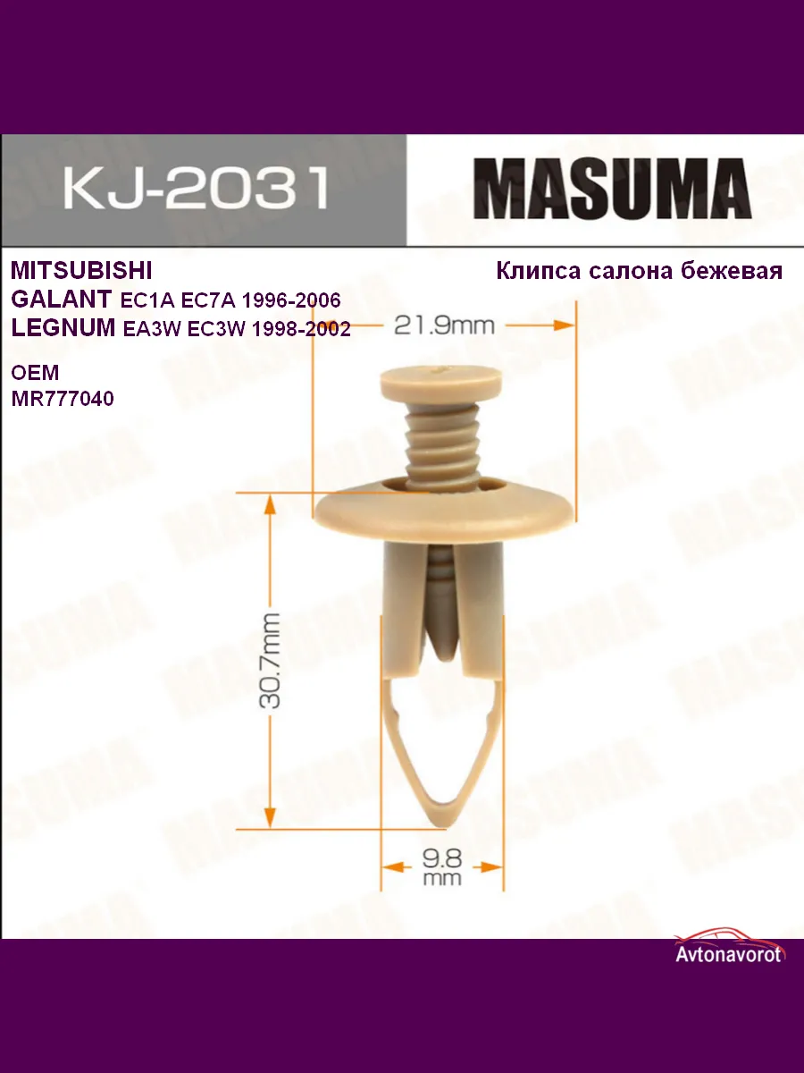 Клипса салона MITSUBISHI GALANT LEGNUM бежевая