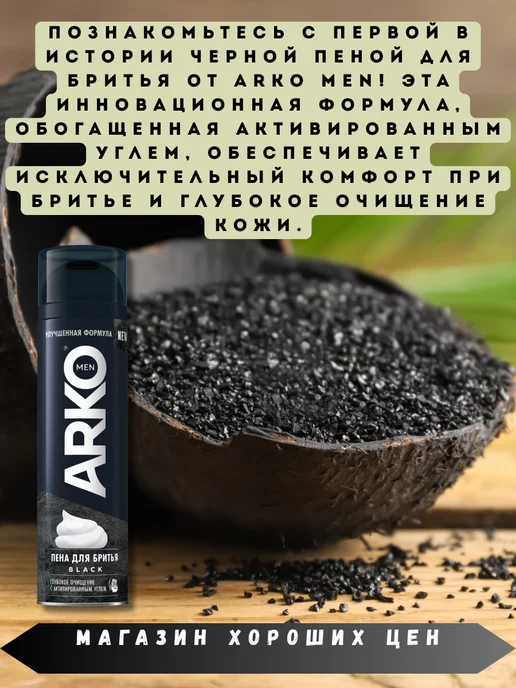 ARKO Пена для бритья глубокое очищение BLACK 3шт по 200мл, 3 шт, 200 мл, фото 2