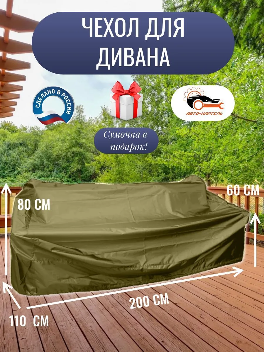Чехол для дивана, 200x110x80/60 см, хаки