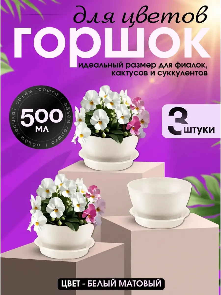Горшки для цветов фиалок кашпо 0,5 л набор 3 шт