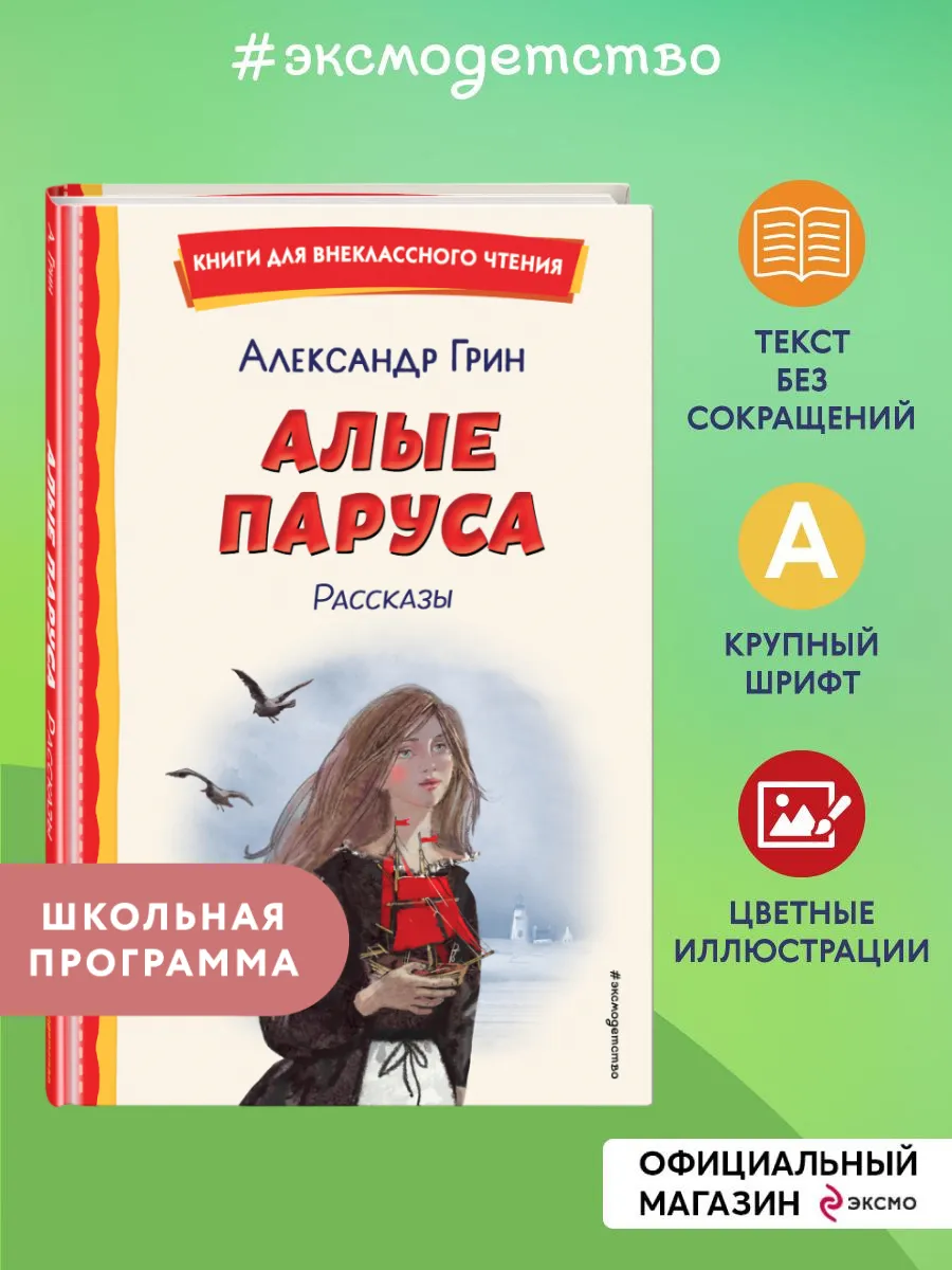 Алые паруса. Рассказы (ил. Н. Новосвитной)