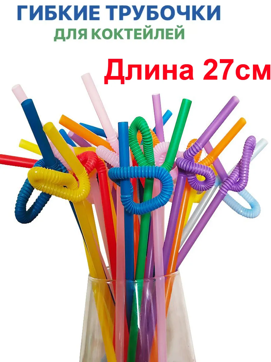 Цветные трубочки для напитков с гофрой – упаковка 100 штук