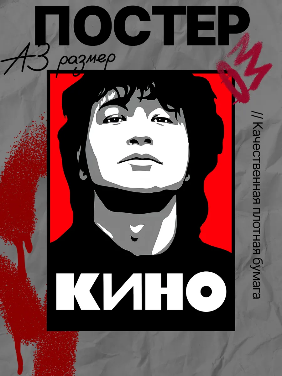 Постер на стену Виктор Цой