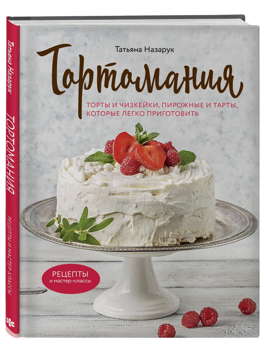 Тортомания. Торты и пирожные, чизкейки и тарты, которые легк