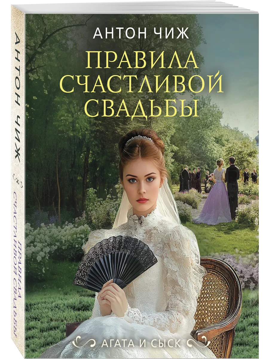 Правила счастливой свадьбы