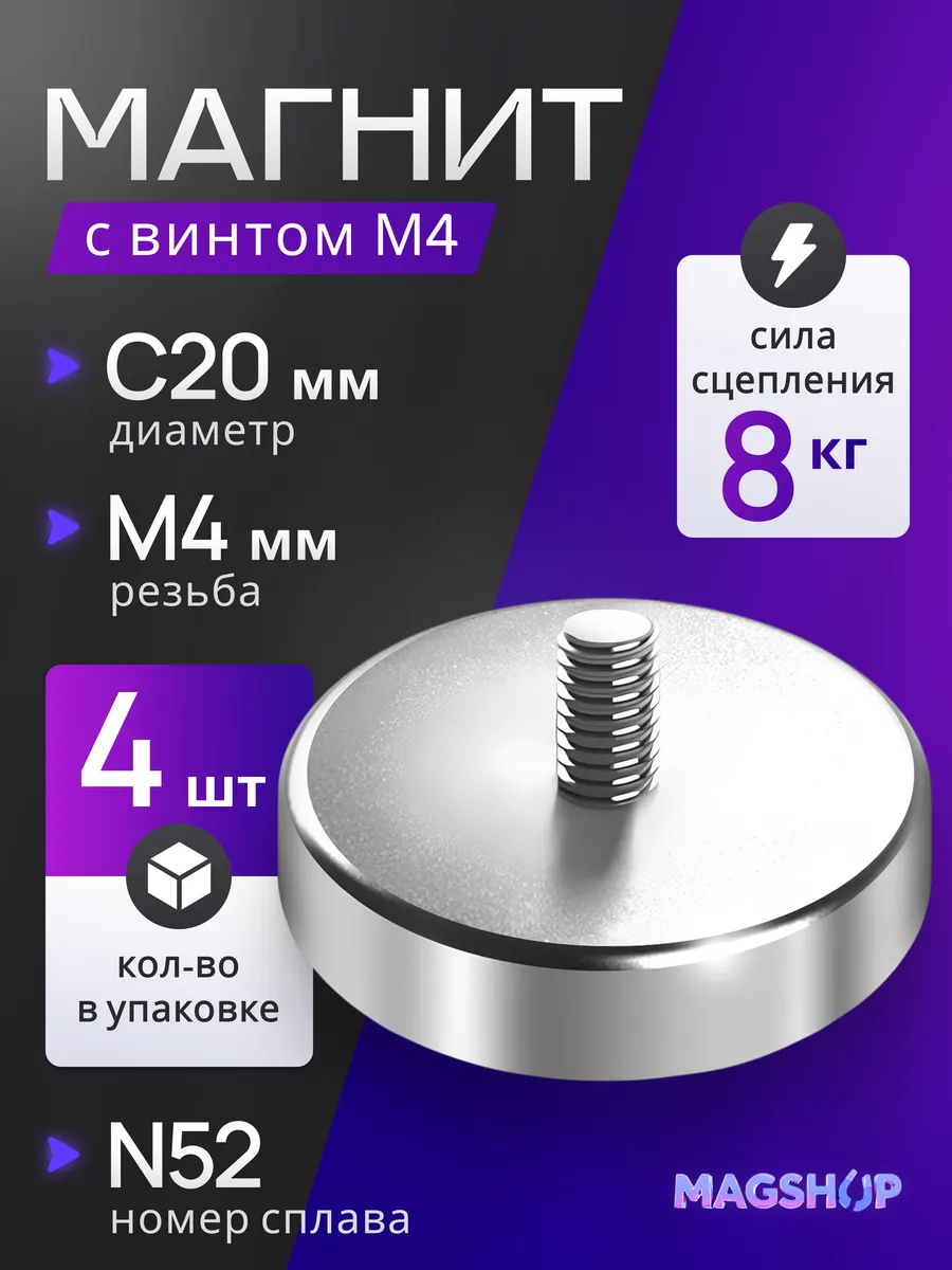 Неодимовый магнит с винтом С20 - 4 штуки