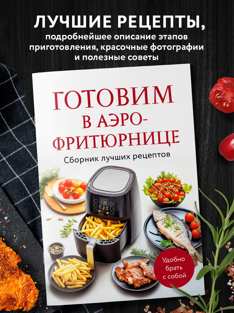 Готовим в аэрофритюрнице. Сборник лучших рецептов