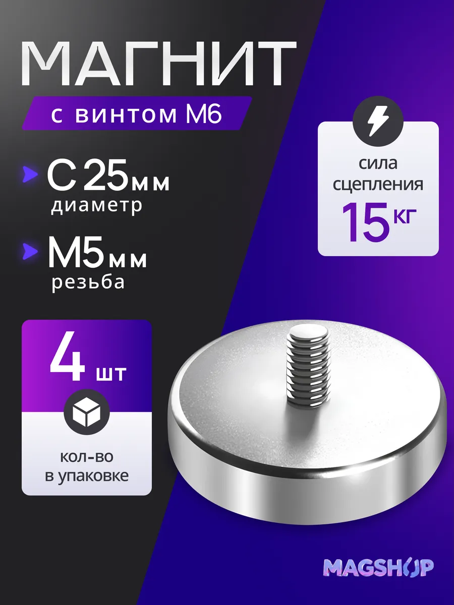 Неодимовый магнит с винтом С25 - 4 штуки