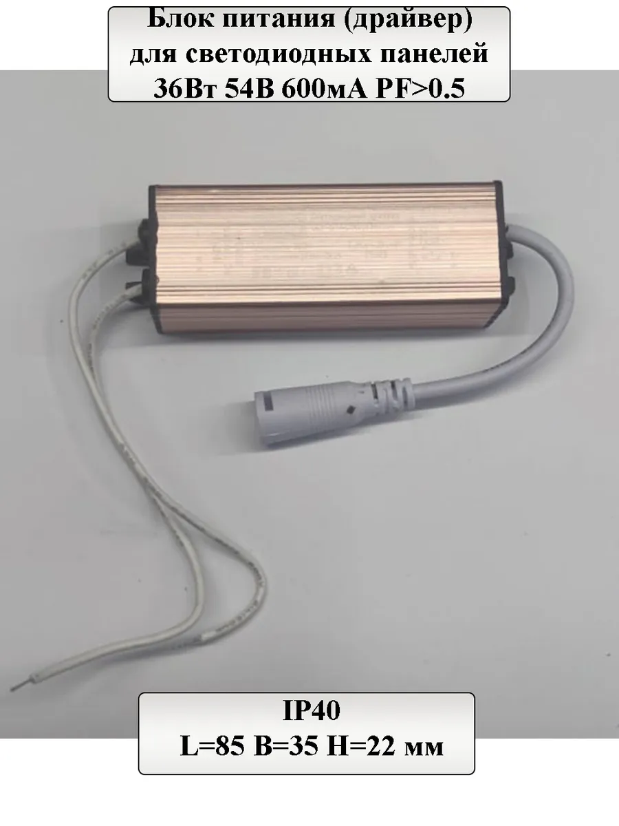Драйвер для панели GLP-S14 36Вт 54В 600мА PF>0.5 IP40