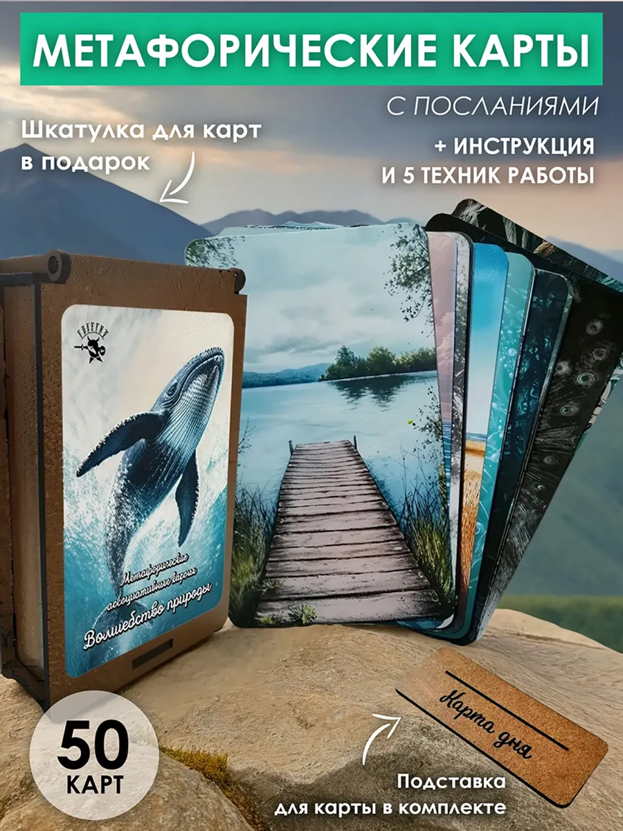 Метафорические карты МАК с посланием Волшебство природы