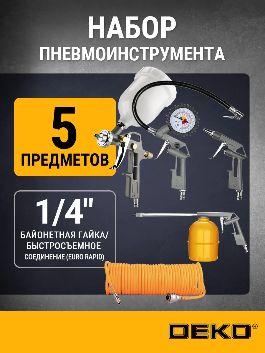 Набор пневмоинструмента для компрессора RDKSG05-10