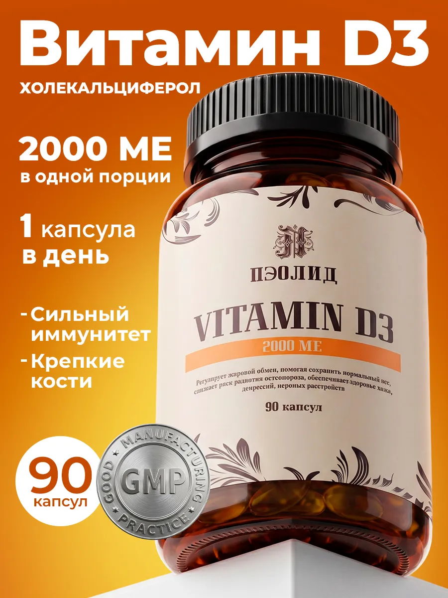 Витамин Д3 (Холекальциферол) D3 2000 МЕ, 90 капсул