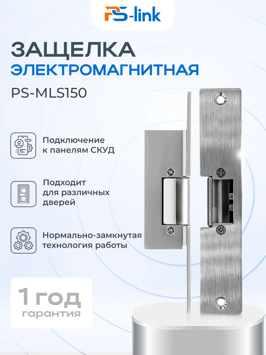 Защелка электромагнитная Ps-Link PS-MLS150