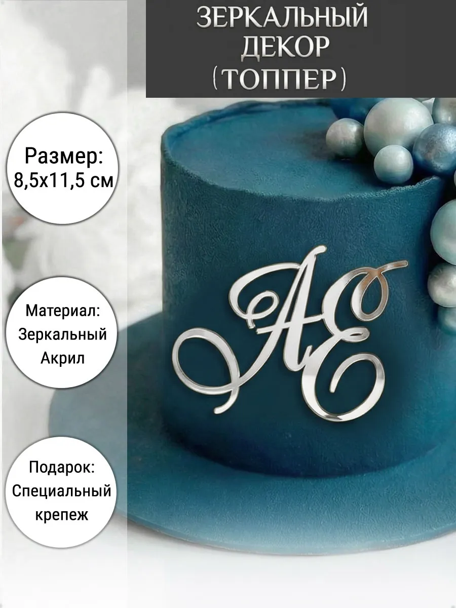 Зеркальный декор топпер АЕ инициалы на свадебный торт