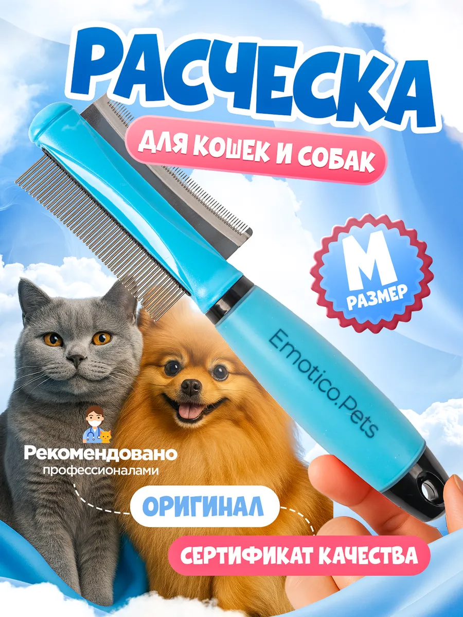 Расческа для кошек и собак 2 в 1, M