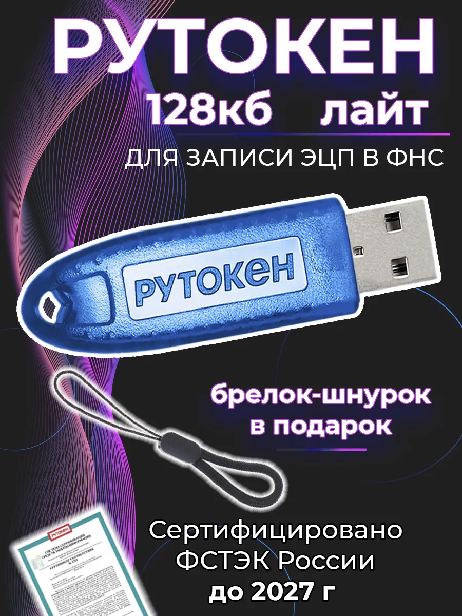 Рутокен Лайт 128Кб (1010 Версия 5) для налоговой серт. ФСТЭК