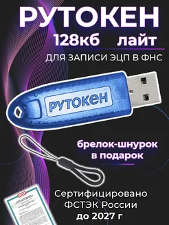 Лайт 128Кб Токен ЭЦП для налоговой с серт. ФСТЭК рутокен 386265388 купить за 1 406 ₽ в интернет‑магазине Wildberries