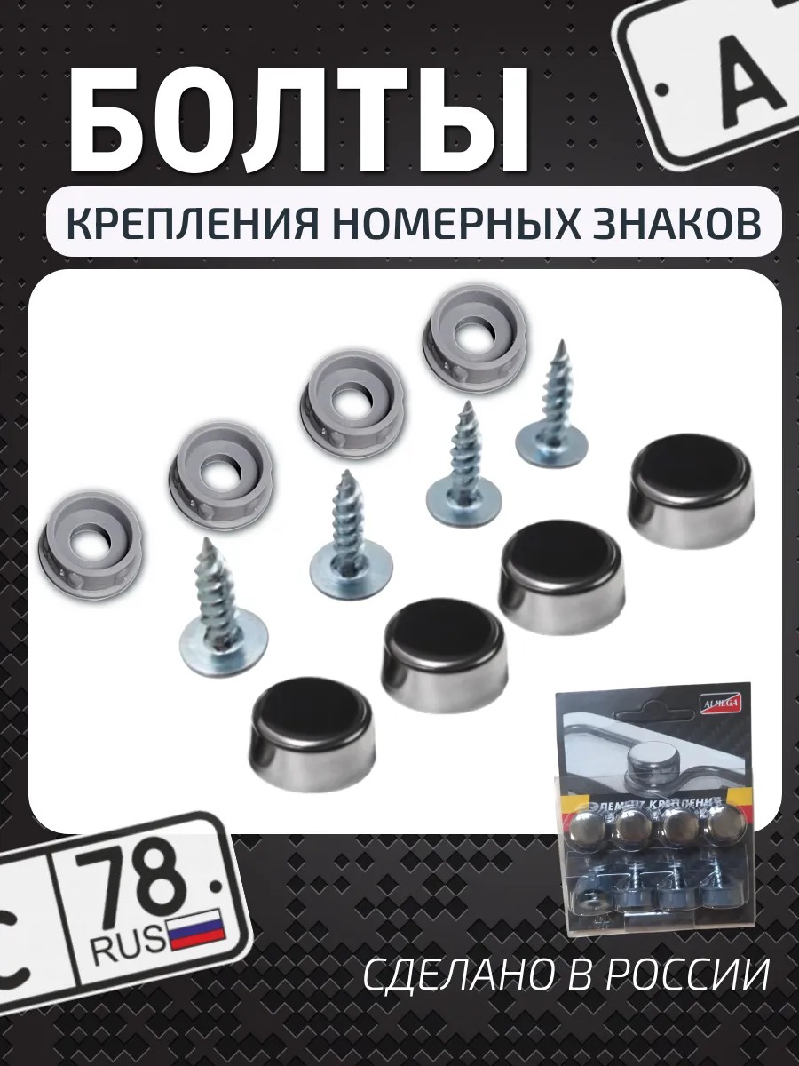 Болты крепления номера с серебристым колпачком, саморез 4 шт