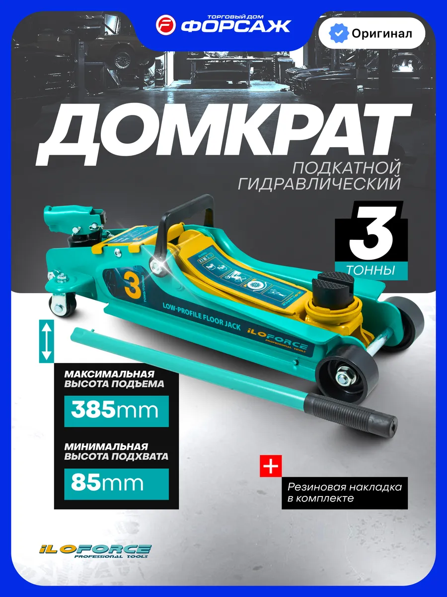 Автомобильный домкрат подкатной 3т, 85-385мм