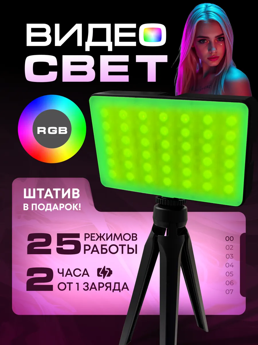 Видеосвет портативный RGB / свет для съемки фото и видео