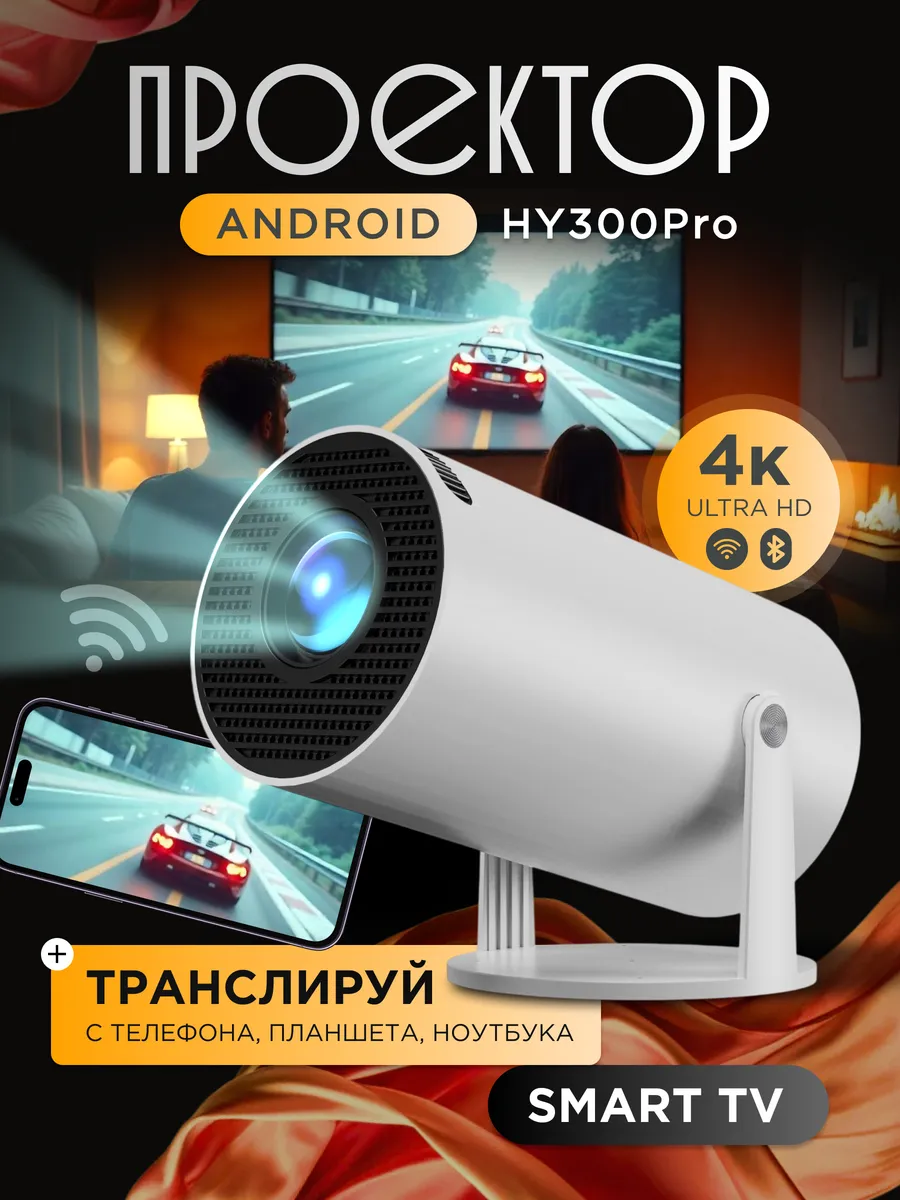Проектор для фильмов домашний кинотеатр